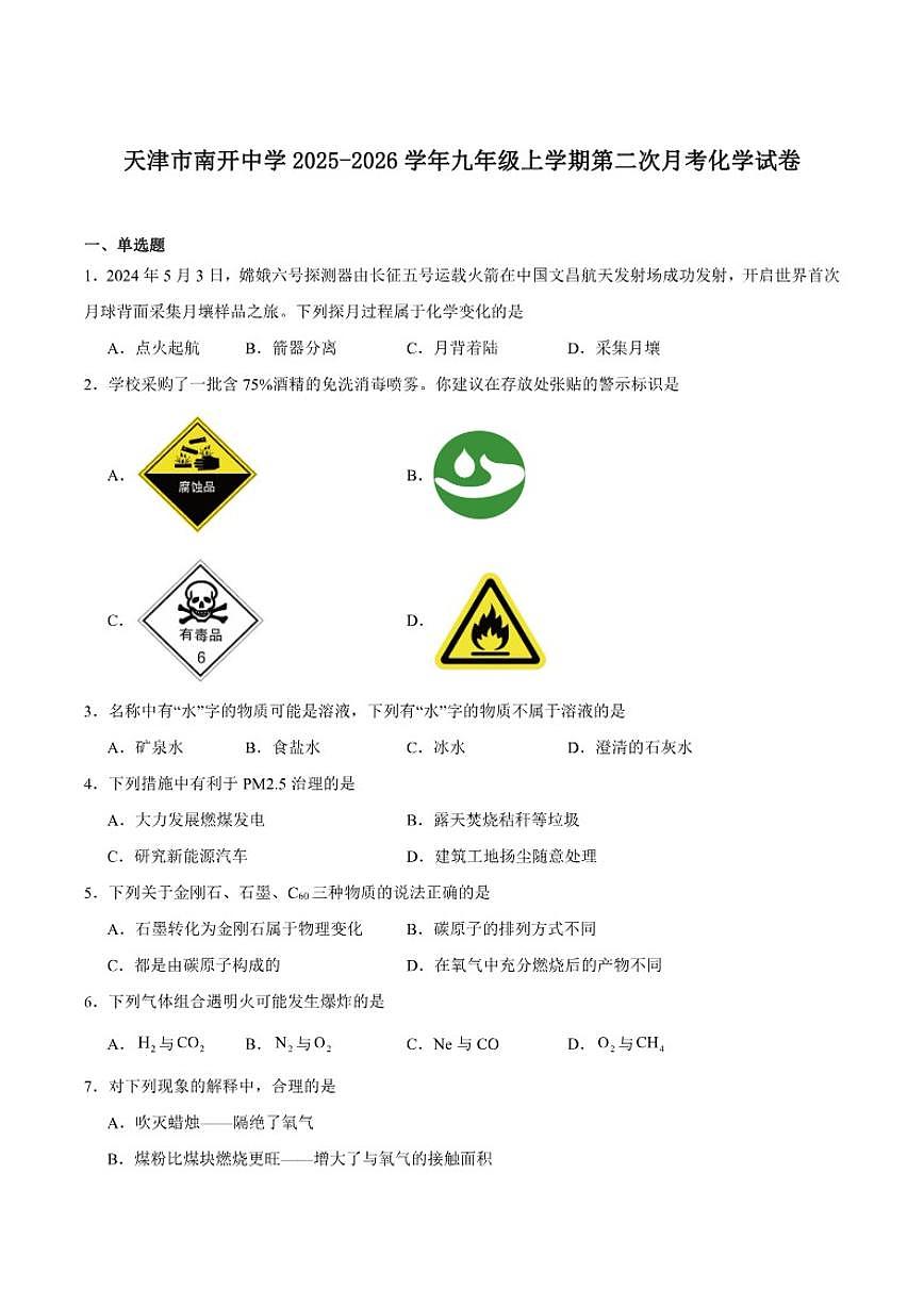 2025-2026学年天津市南开中学九年级上学期第二次月考化学_(含答案_)试卷第1页