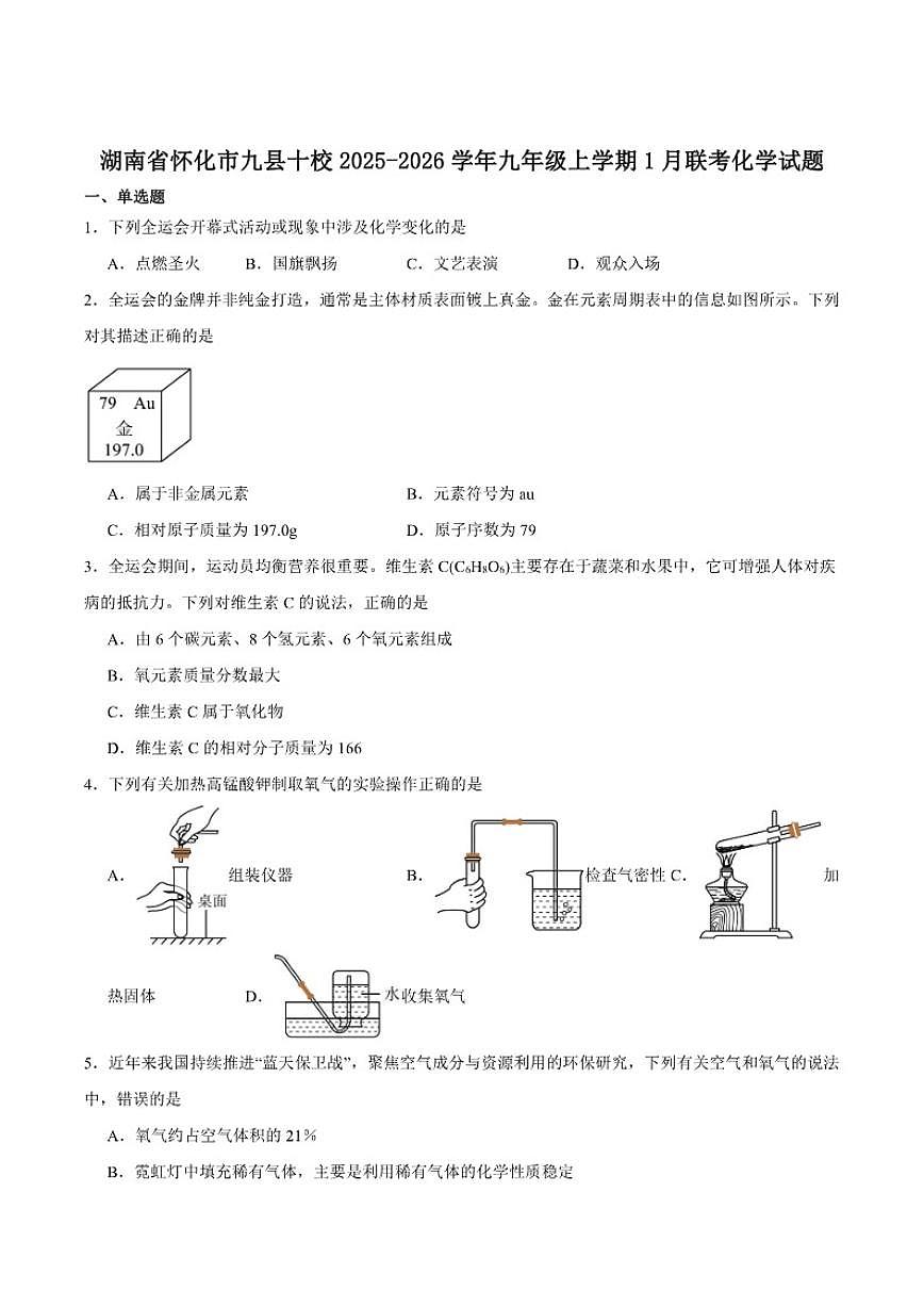 2025-2026学年湖南省怀化市九县十校联考九年级上学期1月月考化学_(含答案_)试卷第1页