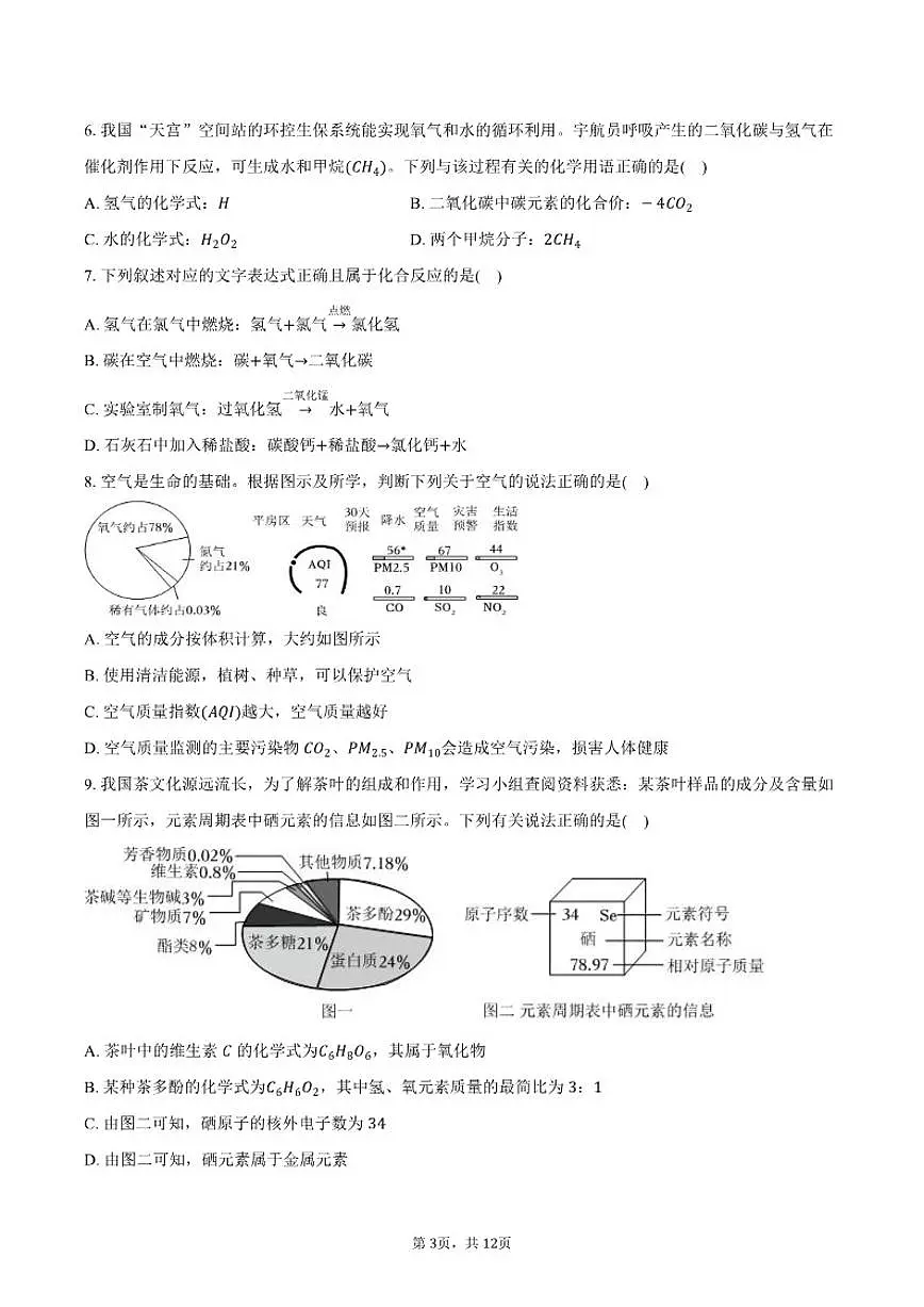 2025-2026学年黑龙江省哈尔滨市平房区八年级（上）期末化学试卷（含答案）第3页