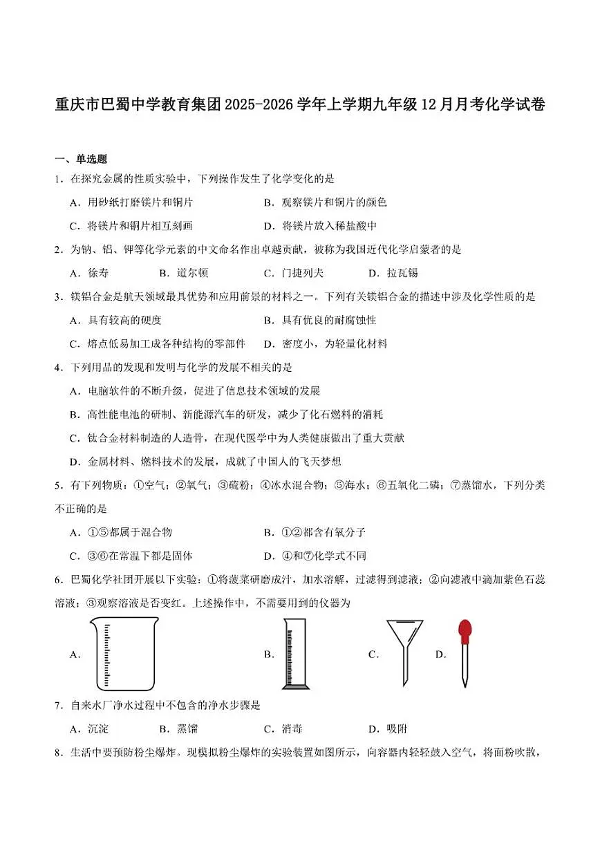 2025-2026学年重庆市巴蜀中学校九年级上学期12月月考化学（含答案)试卷第1页