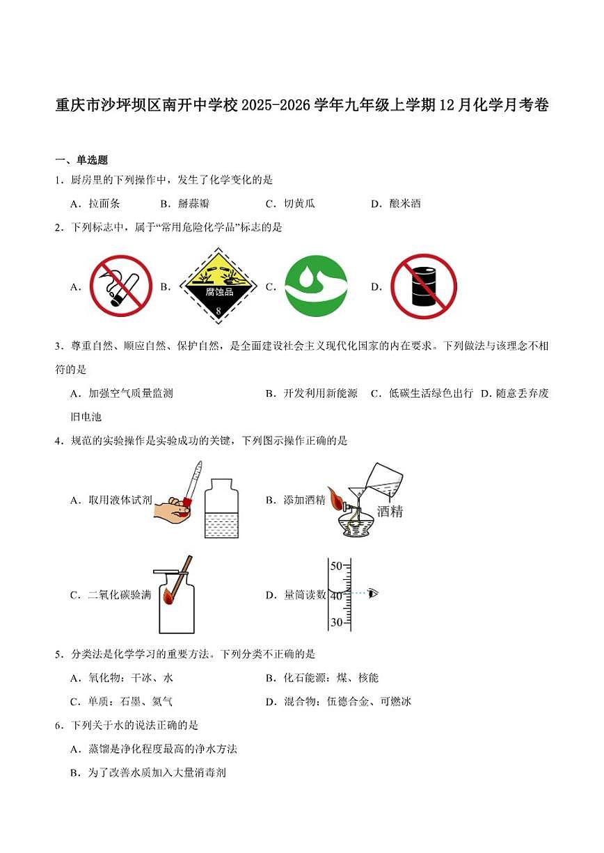 2025-2026学年重庆市南开中学校九年级上学期12月月考化学_(含答案_)试卷第1页
