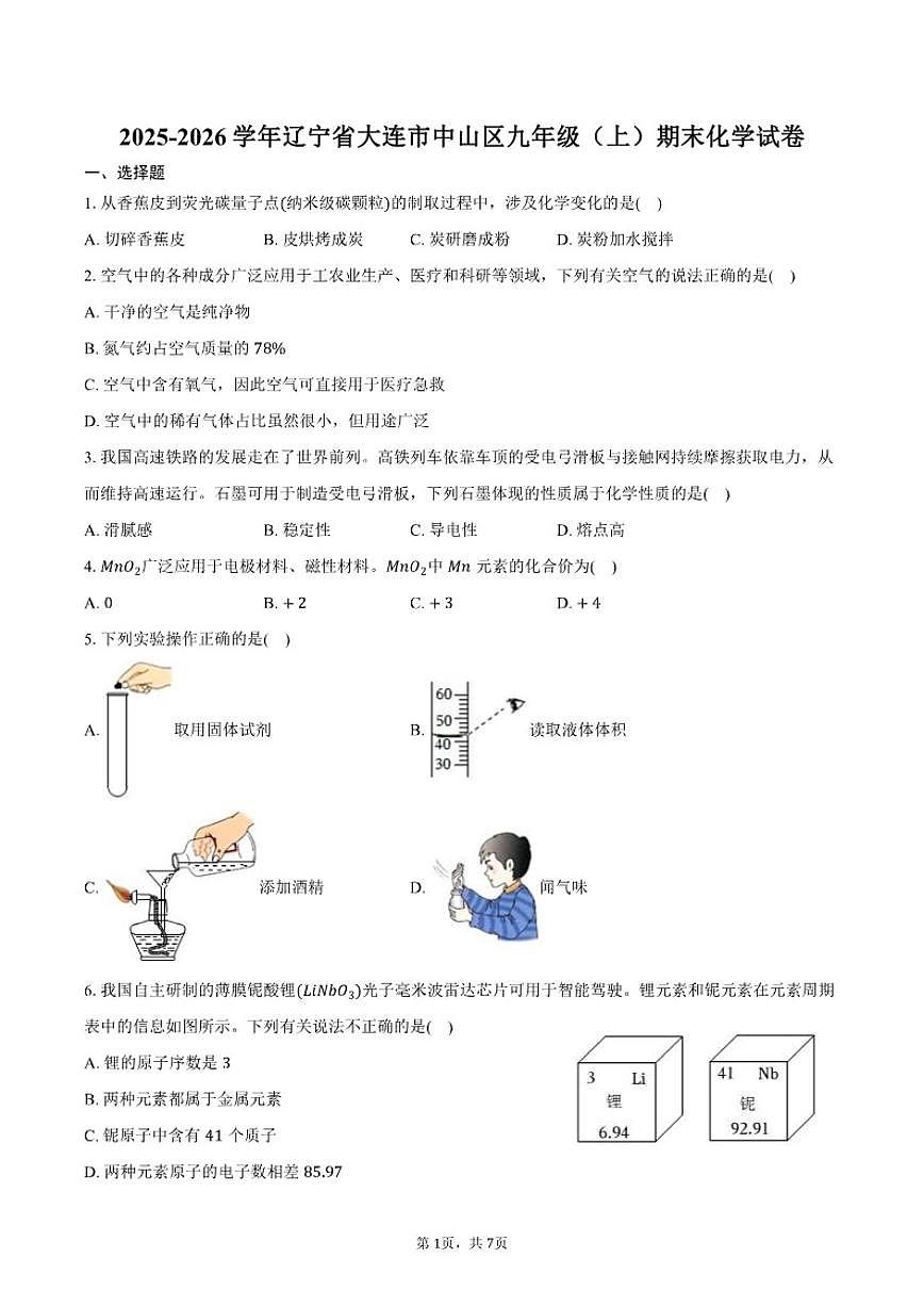 2025-2026学年辽宁省大连市中山区九年级（上）期末化学试卷（含答案）第1页