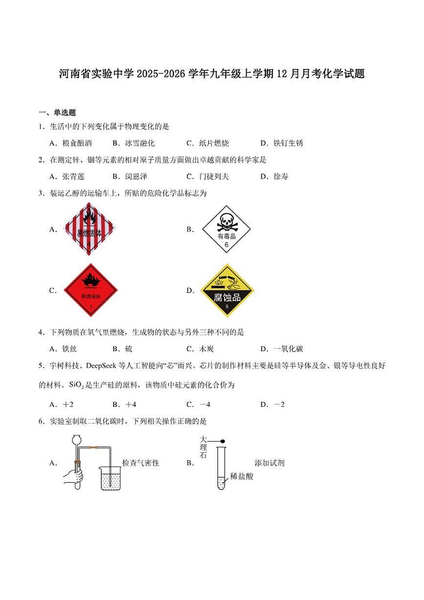 2025-2026学年河南省实验中学九年级上学期12月月考化学（含答案)试卷第1页