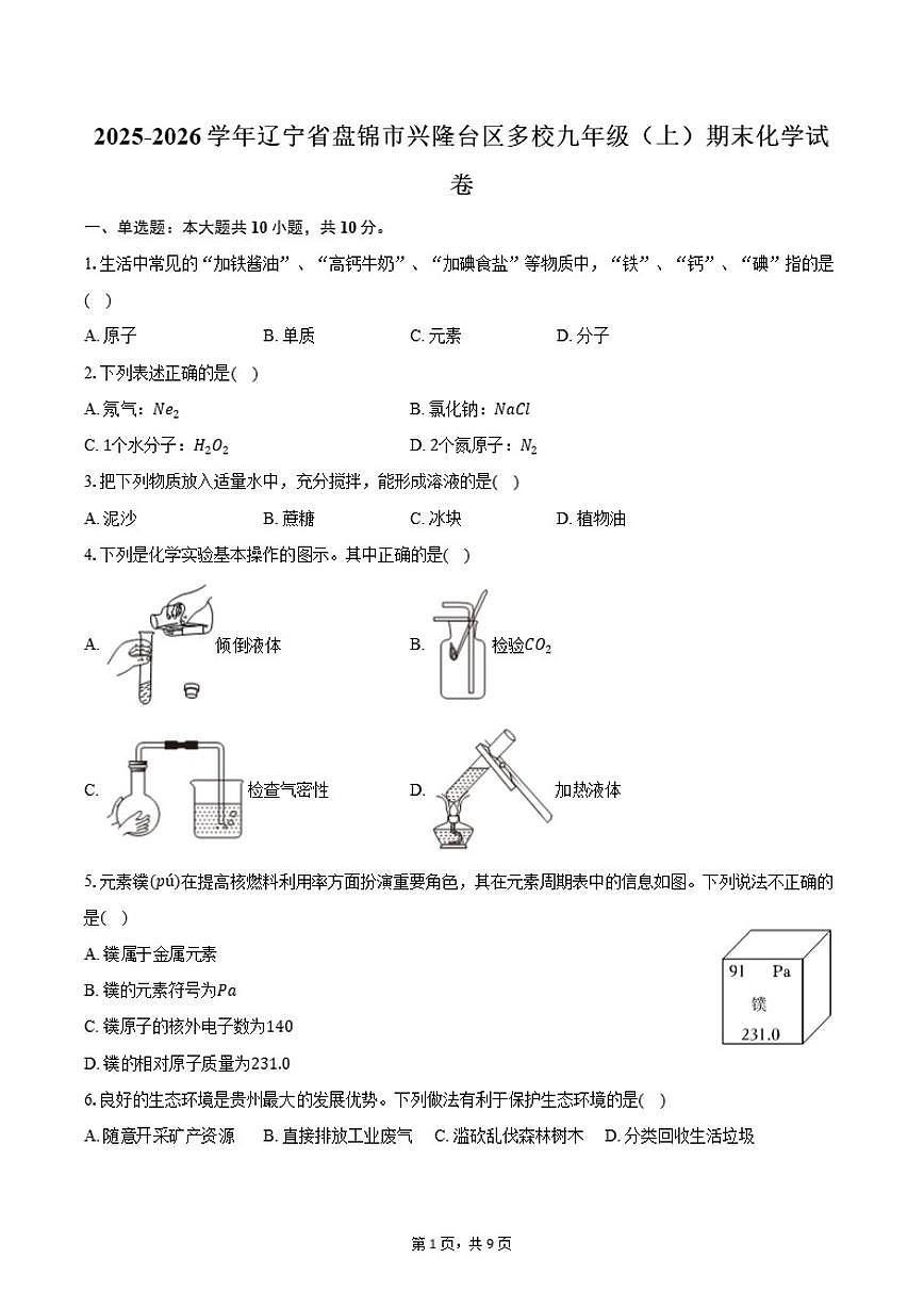 2025-2026学年辽宁省盘锦市兴隆台区多校九年级（上）期末化学试卷（含答案）第1页
