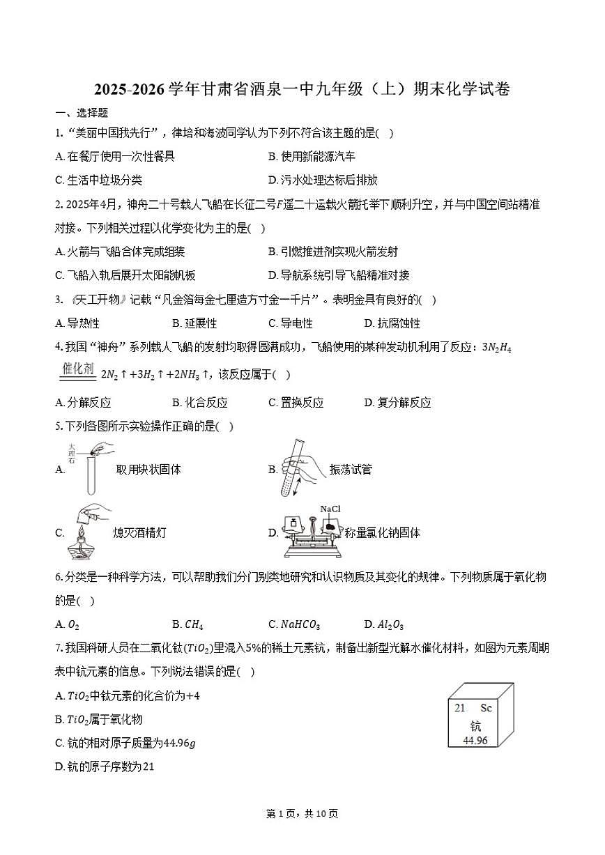 2025-2026学年甘肃省酒泉市第一中学九年级（上）期末化学试卷（含答案）第1页