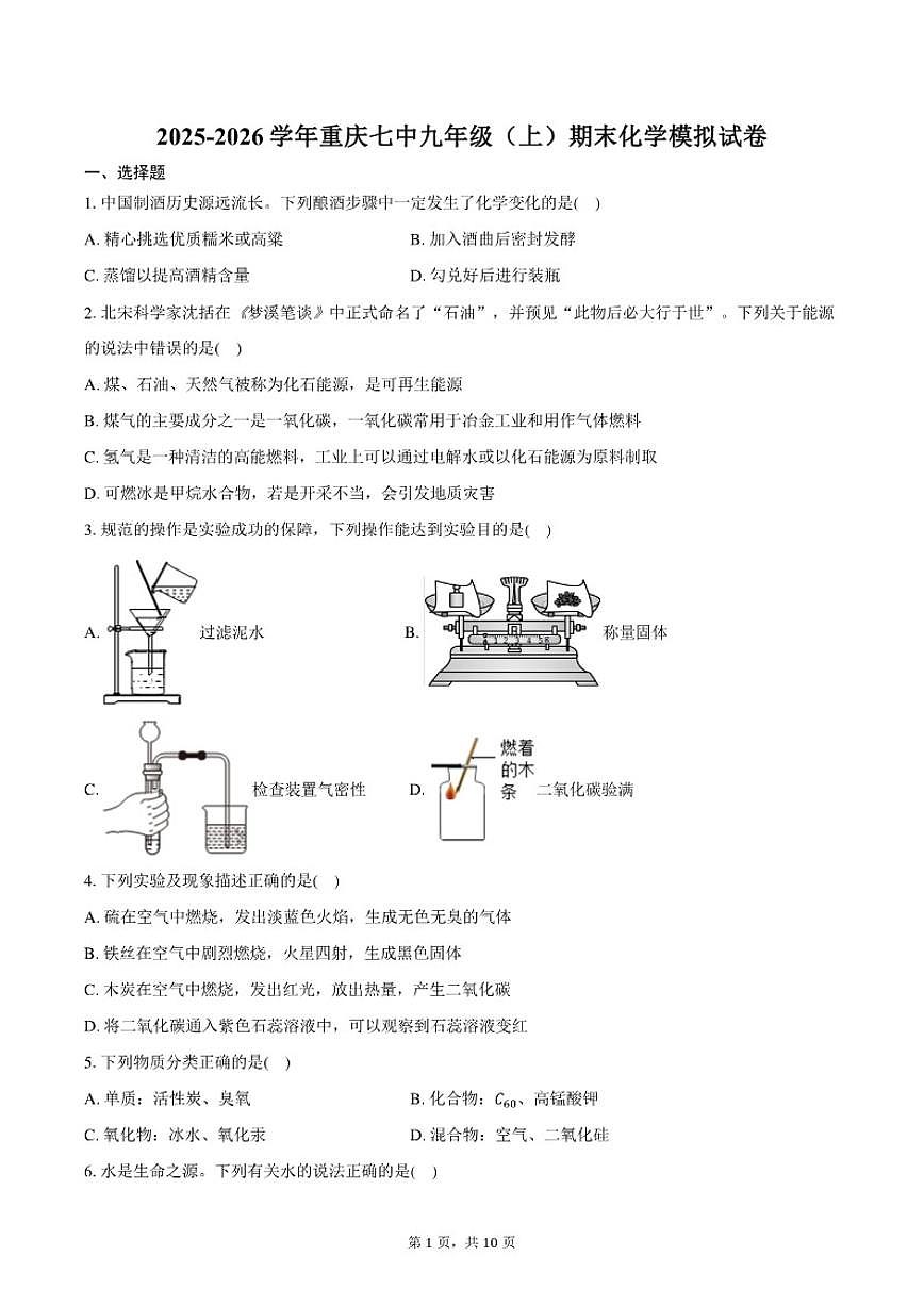 2025-2026学年重庆市第七中学校九年级（上）期末化学模拟试卷（含答案）第1页