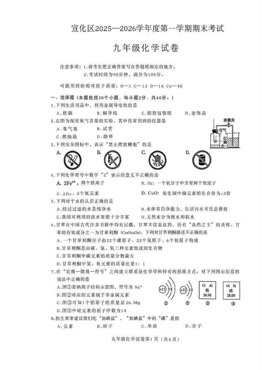 2025-2026学年河北省张家口市宣化区九年级上学期期末考试化学（图片版，含答案)试卷第1页