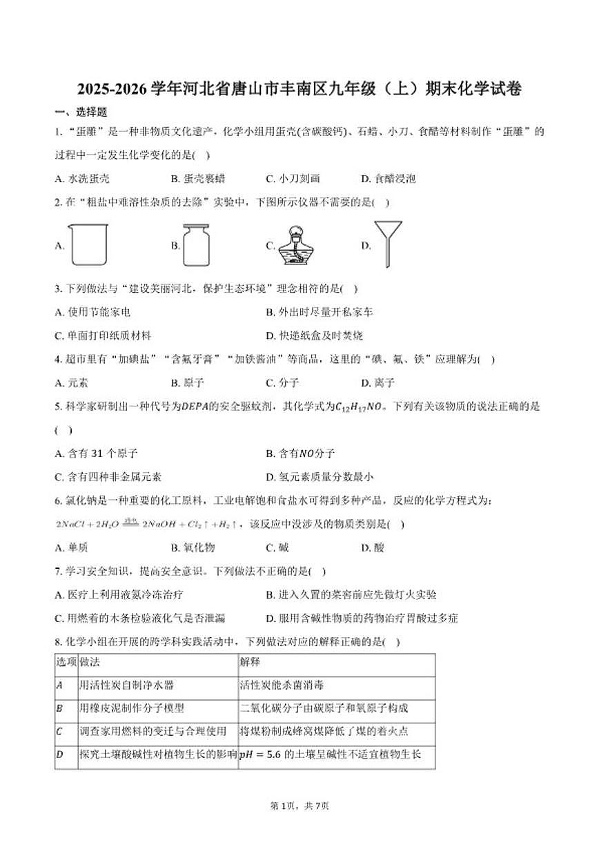 2025-2026学年河北省唐山市丰南区九年级（上）期末化学试卷（含答案）第1页