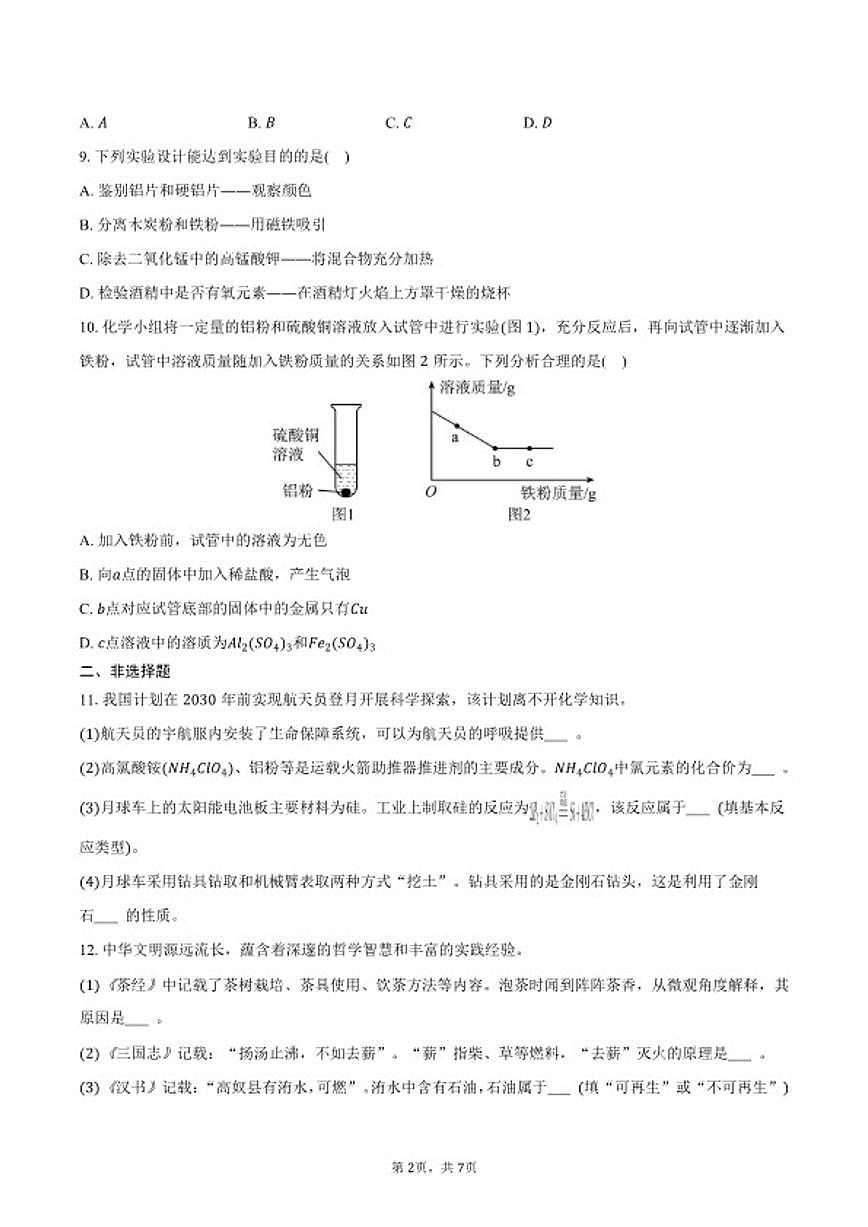 2025-2026学年河北省唐山市丰南区九年级（上）期末化学试卷（含答案）第2页
