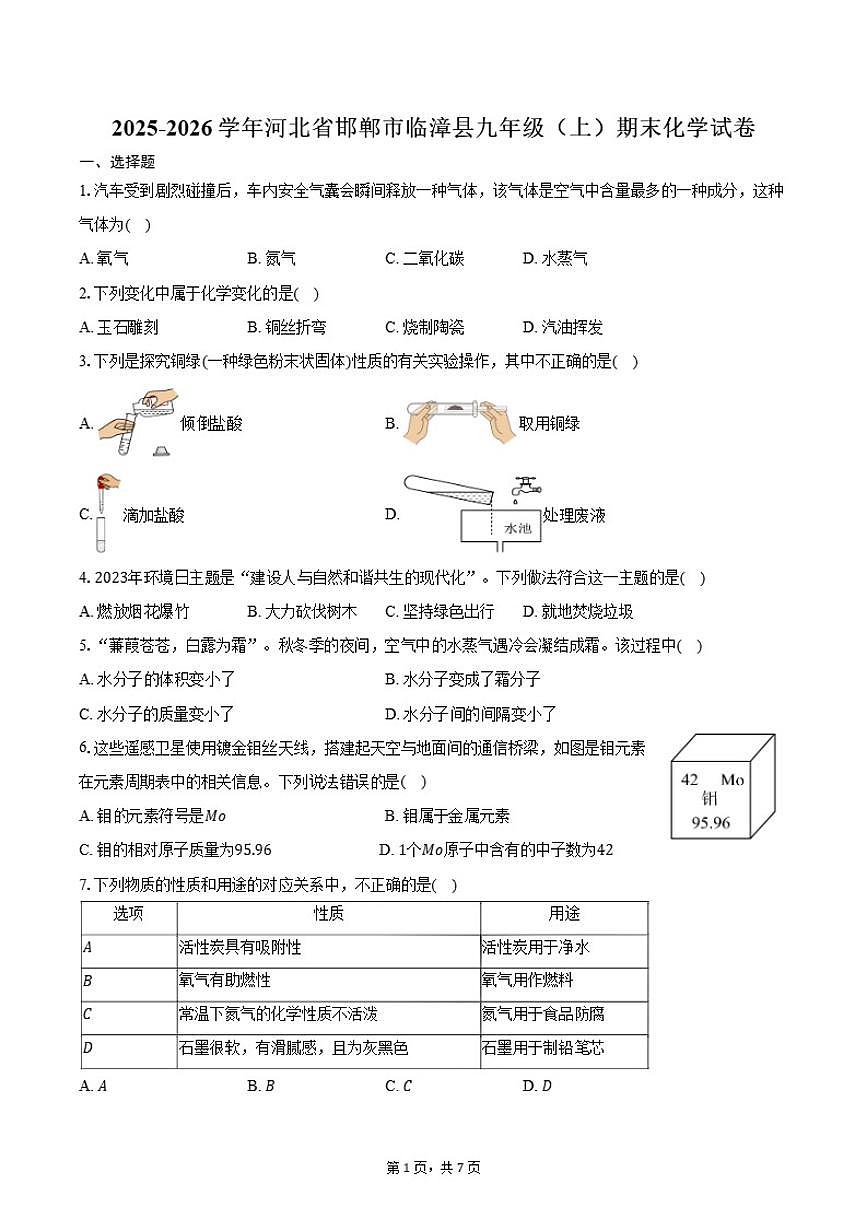 2025-2026学年河北省邯郸市临漳县九年级（上）期末化学试卷（含答案）第1页