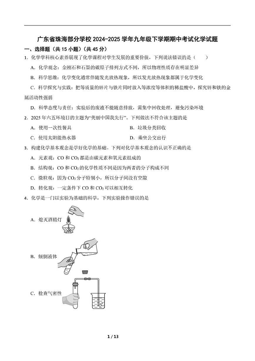 2024-2025学年广东省珠海市部分学校九年级下学期期中考试化学_(含答案_)试题第1页