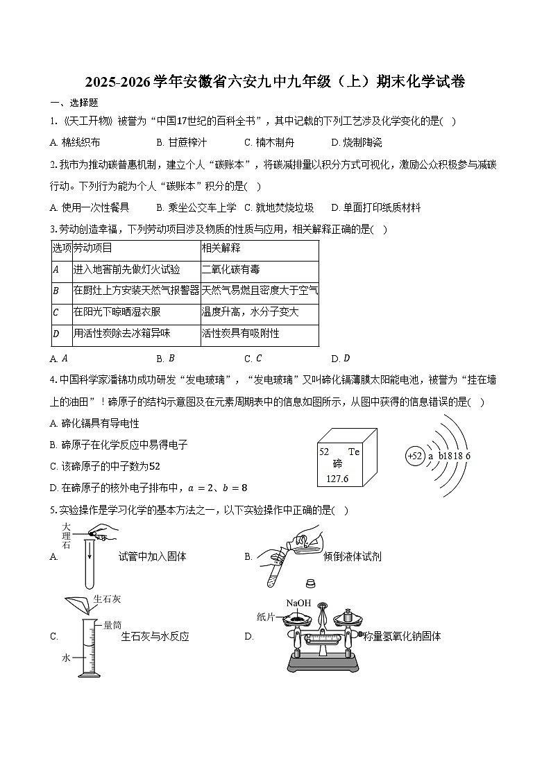 2025-2026学年安徽省六安九中九年级（上）期末化学试卷（含答案）第1页