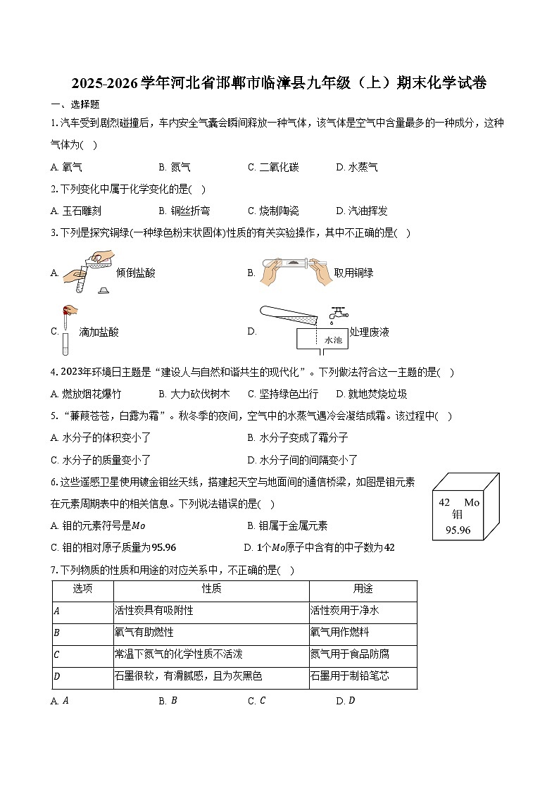 2025-2026学年河北省邯郸市临漳县九年级（上）期末化学试卷（含答案）第1页