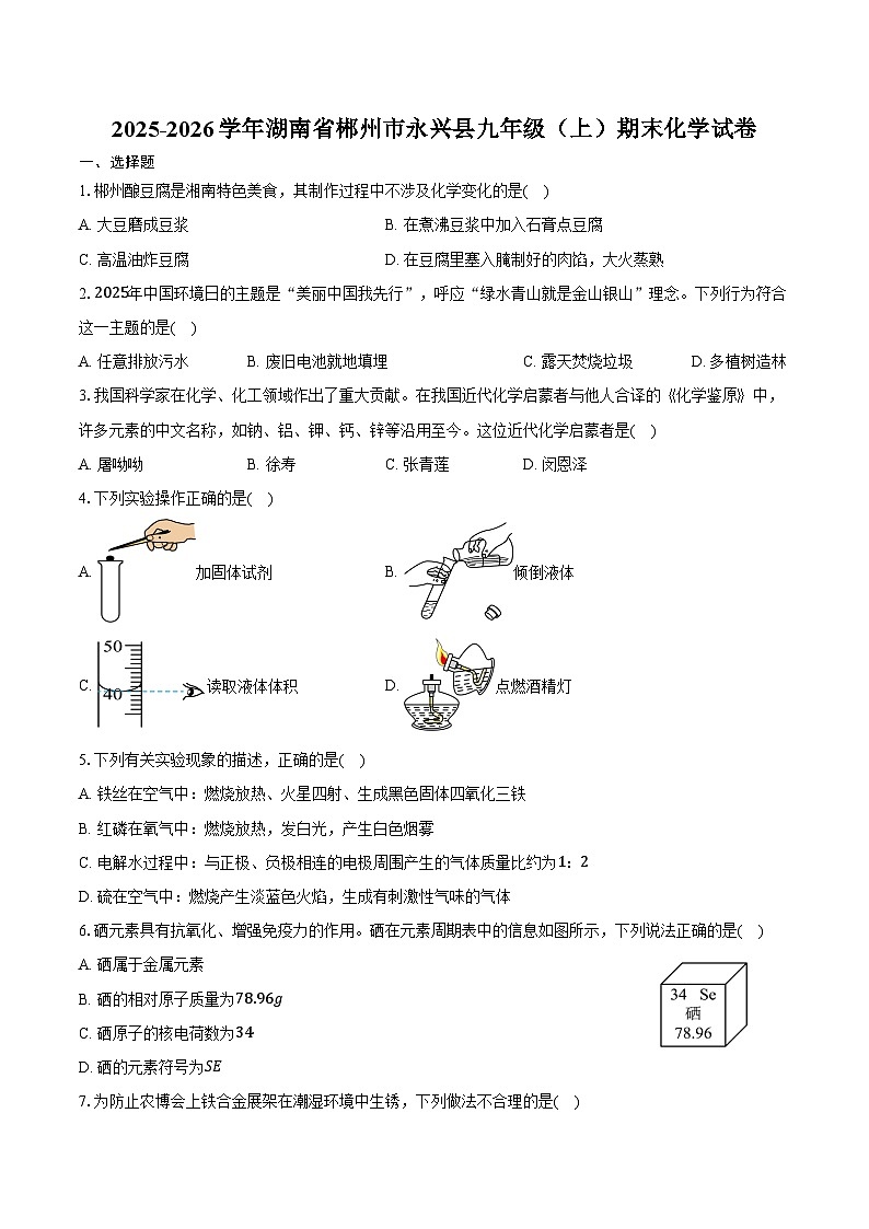 2025-2026学年湖南省郴州市永兴县九年级（上）期末化学试卷（含答案）第1页