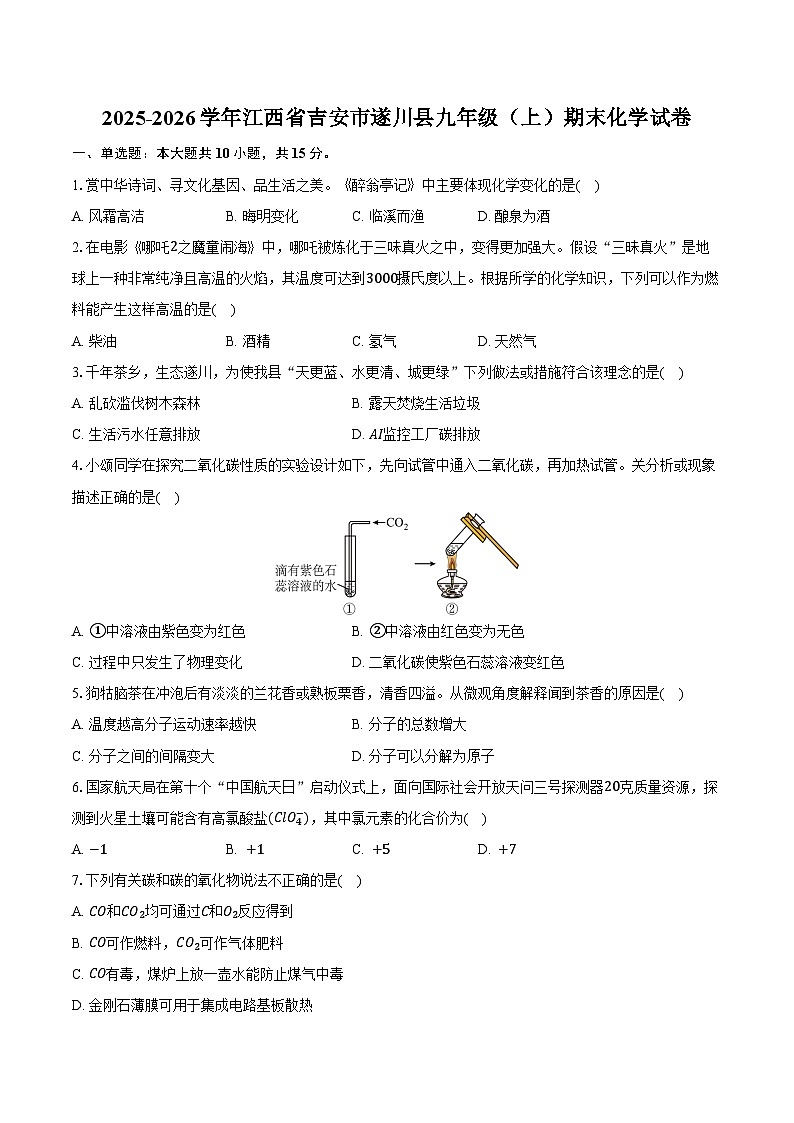 2025-2026学年江西省吉安市遂川县九年级（上）期末化学试卷（含答案）第1页