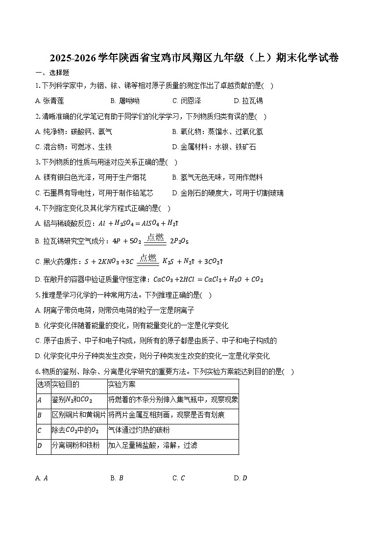 2025-2026学年陕西省宝鸡市凤翔区九年级（上）期末化学试卷（含答案）第1页