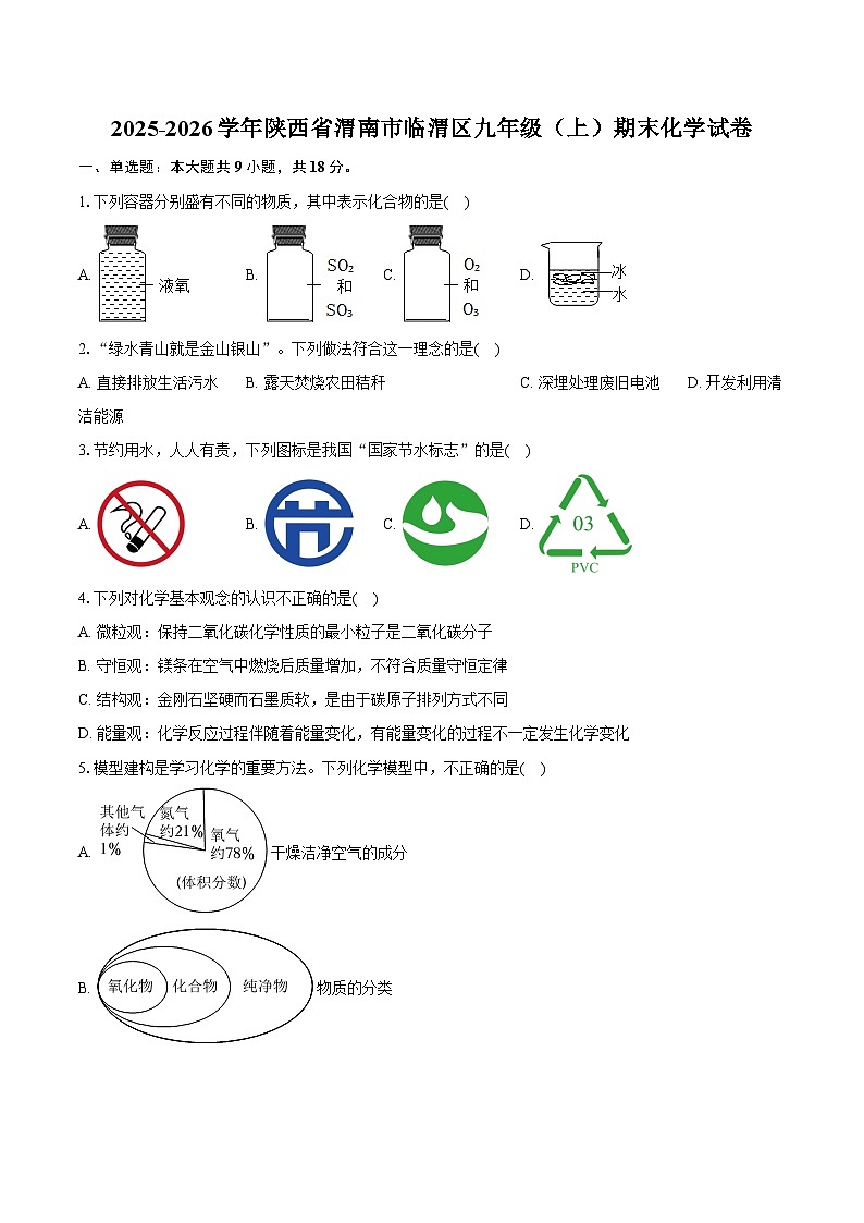 2025-2026学年陕西省渭南市临渭区九年级（上）期末化学试卷（含答案）第1页