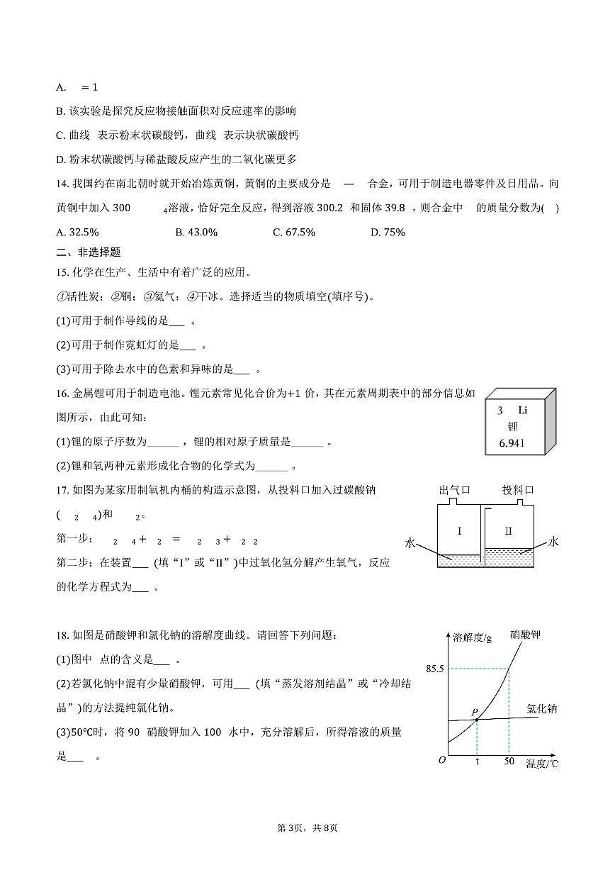 2025-2026学年河南省周口市鹿邑县九年级（上）期末化学试卷（含答案）第3页