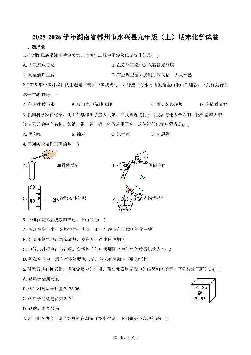 2025-2026学年湖南省郴州市永兴县九年级（上）期末化学试卷（含答案）第1页