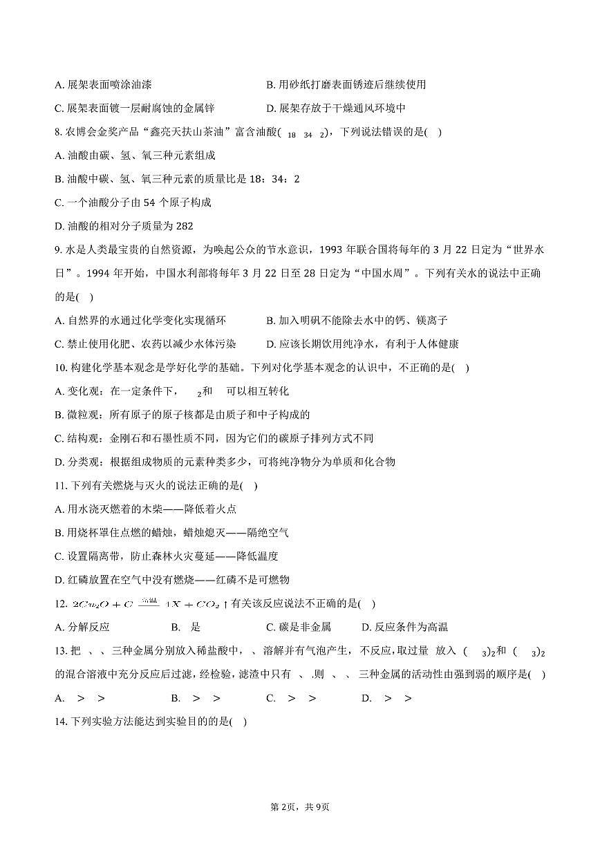 2025-2026学年湖南省郴州市永兴县九年级（上）期末化学试卷（含答案）第2页