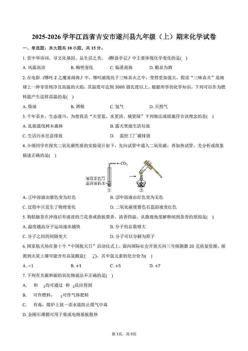 2025-2026学年江西省吉安市遂川县九年级（上）期末化学试卷（含答案）第1页