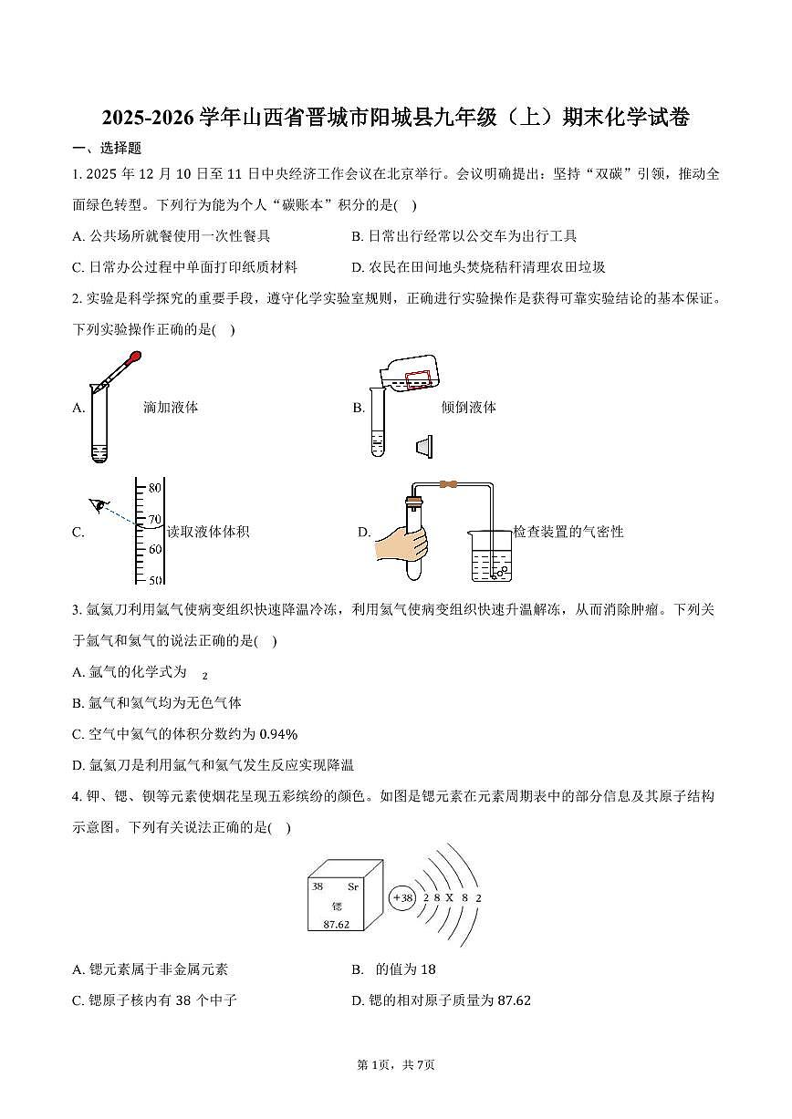 2025-2026学年山西省晋城市阳城县九年级（上）期末化学试卷（含答案）第1页
