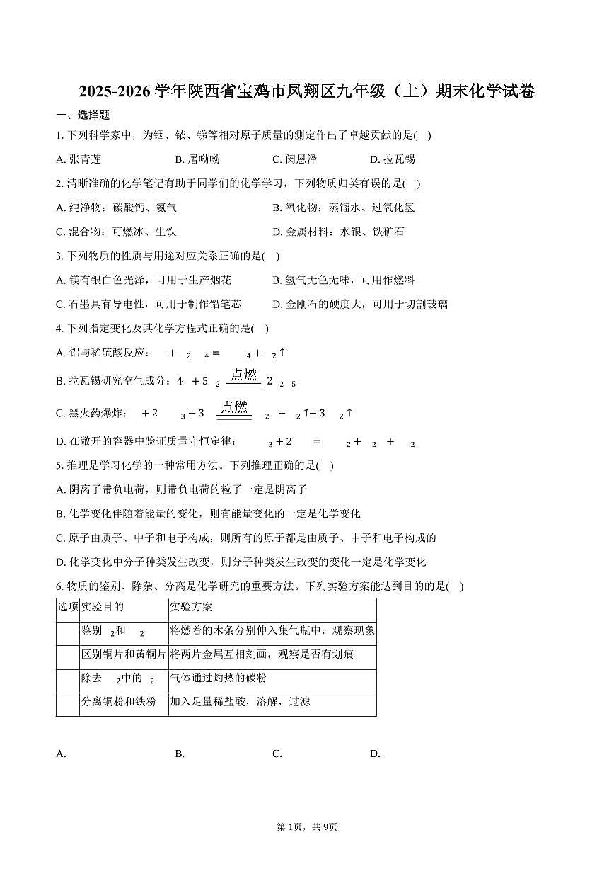 2025-2026学年陕西省宝鸡市凤翔区九年级（上）期末化学试卷（含答案）第1页