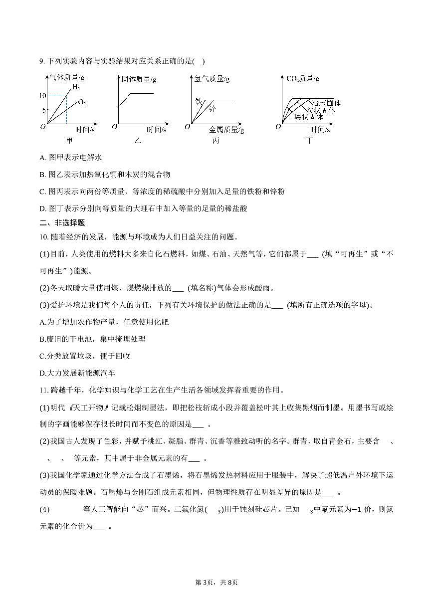 2025-2026学年陕西省咸阳市永寿县九年级（上）期末化学试卷（B卷）（含答案）第3页