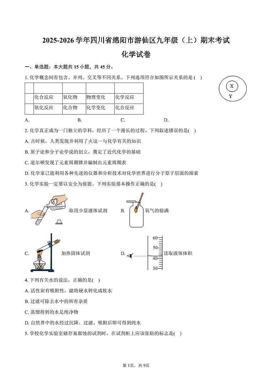 2025-2026学年四川省绵阳市游仙区九年级（上）期末化学试卷（含答案）第1页
