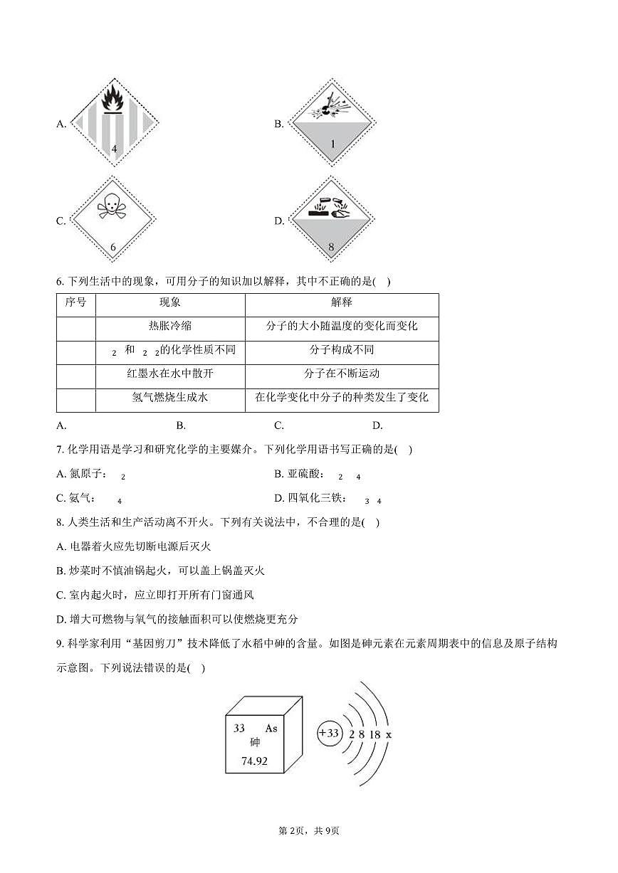 2025-2026学年四川省绵阳市游仙区九年级（上）期末化学试卷（含答案）第2页