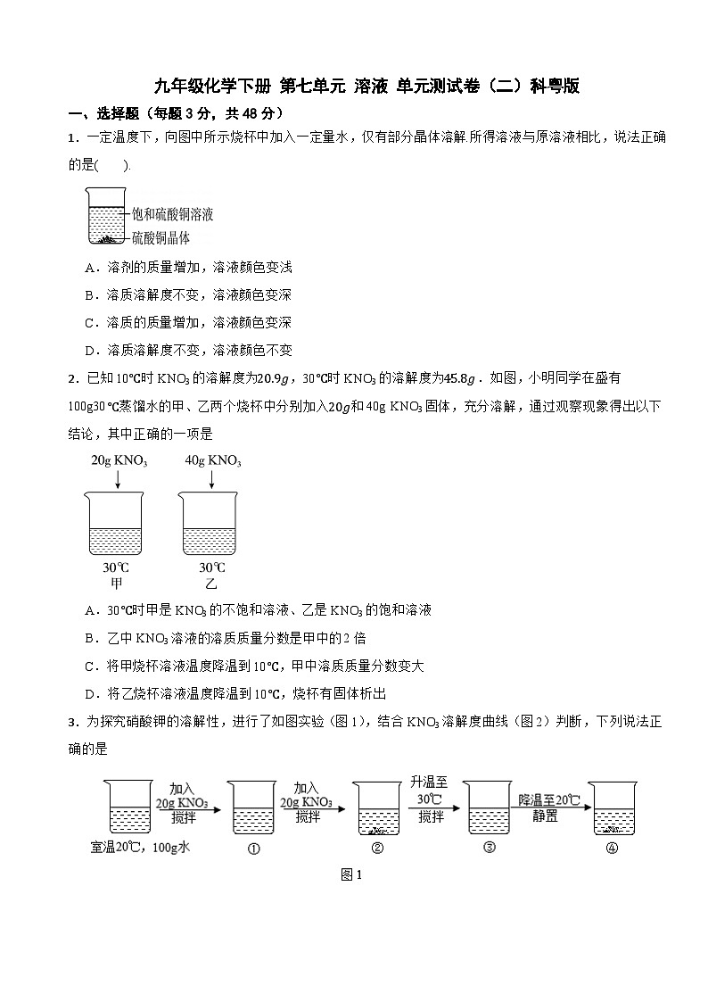 九年级化学下册 第七单元 溶液 单元测试卷（二）科粤版（含解析）第1页