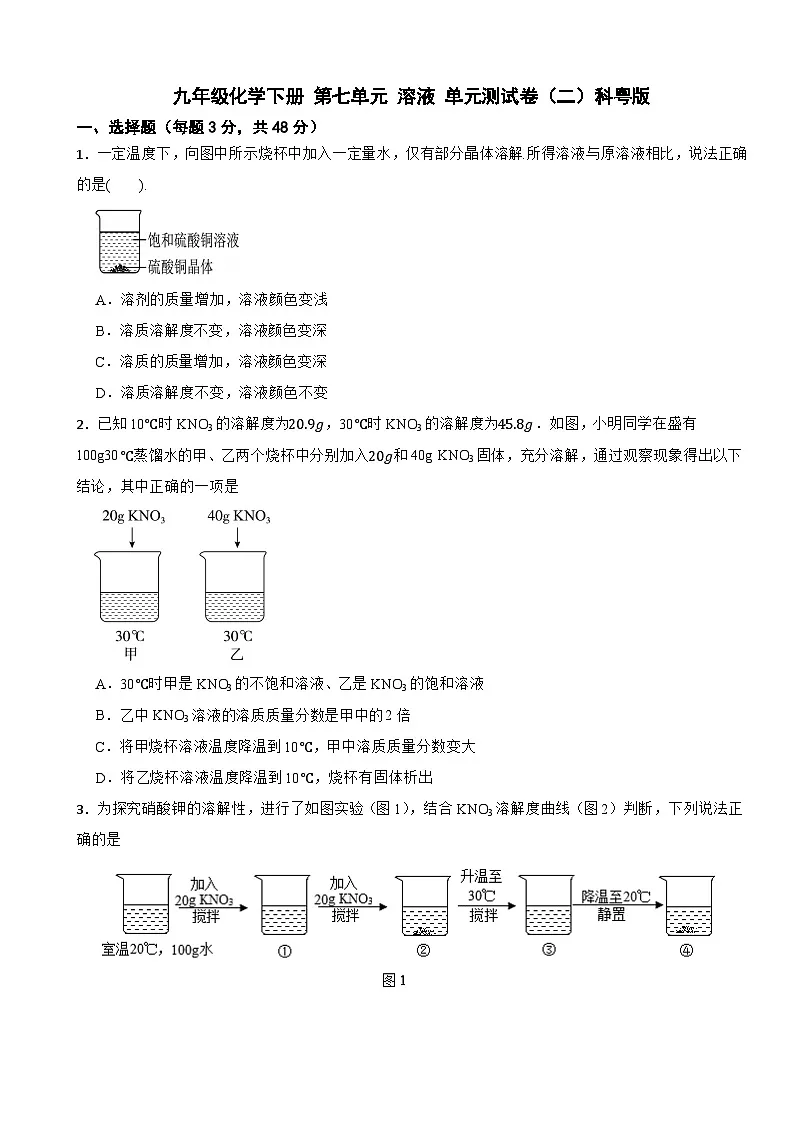 九年级化学下册 第七单元 溶液 单元测试卷（二）科粤版（含解析）第1页
