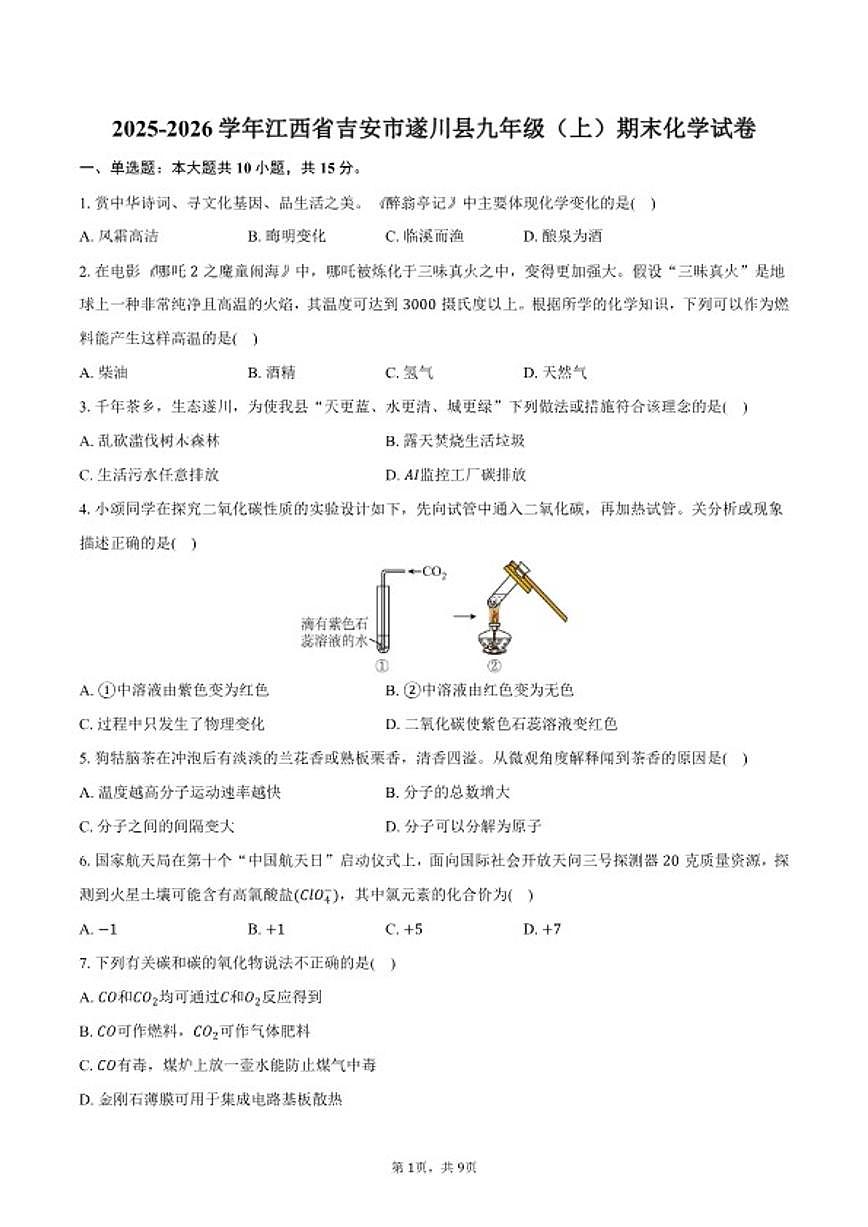 2025-2026学年江西省吉安市遂川县九年级（上）期末化学试卷（含答案）第1页