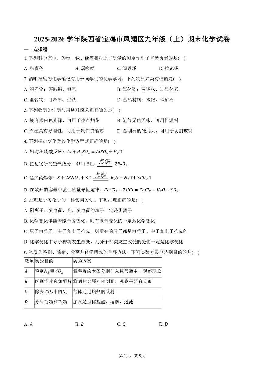 2025-2026学年陕西省宝鸡市凤翔区九年级（上）期末化学试卷（含答案）第1页