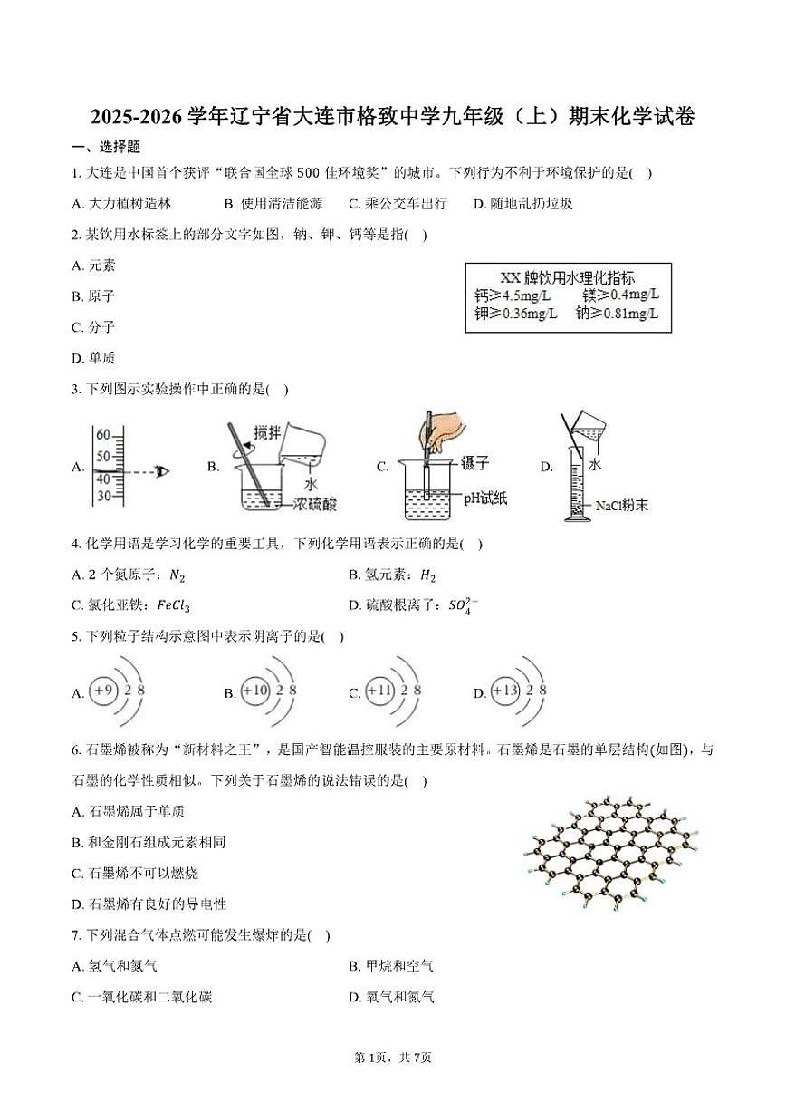 2025-2026学年辽宁省大连市格致中学九年级（上）期末化学试卷（含答案）第1页