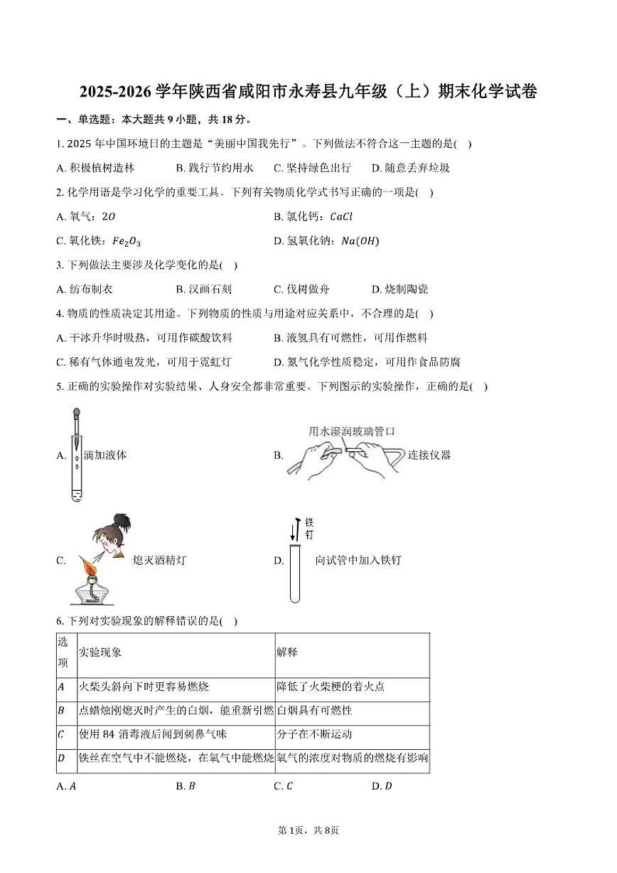 2025-2026学年陕西省咸阳市永寿县九年级（上）期末化学试卷（含答案）第1页