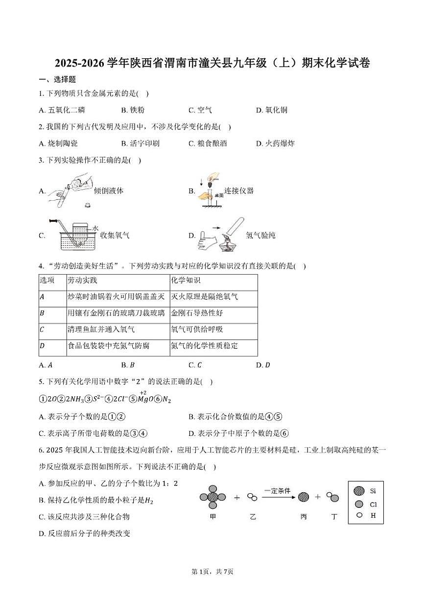2025-2026学年陕西省渭南市潼关县九年级（上）期末化学试卷（含答案）第1页