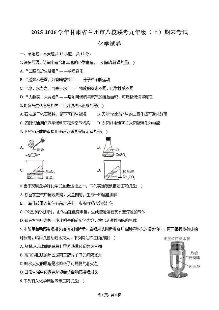 2025-2026学年甘肃省兰州市八校联考九年级（上）期末化学试卷（含答案）第1页
