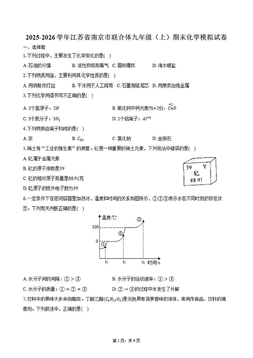 2025-2026学年江苏省南京市联合体九年级（上）期末化学模拟试卷（含答案）第1页