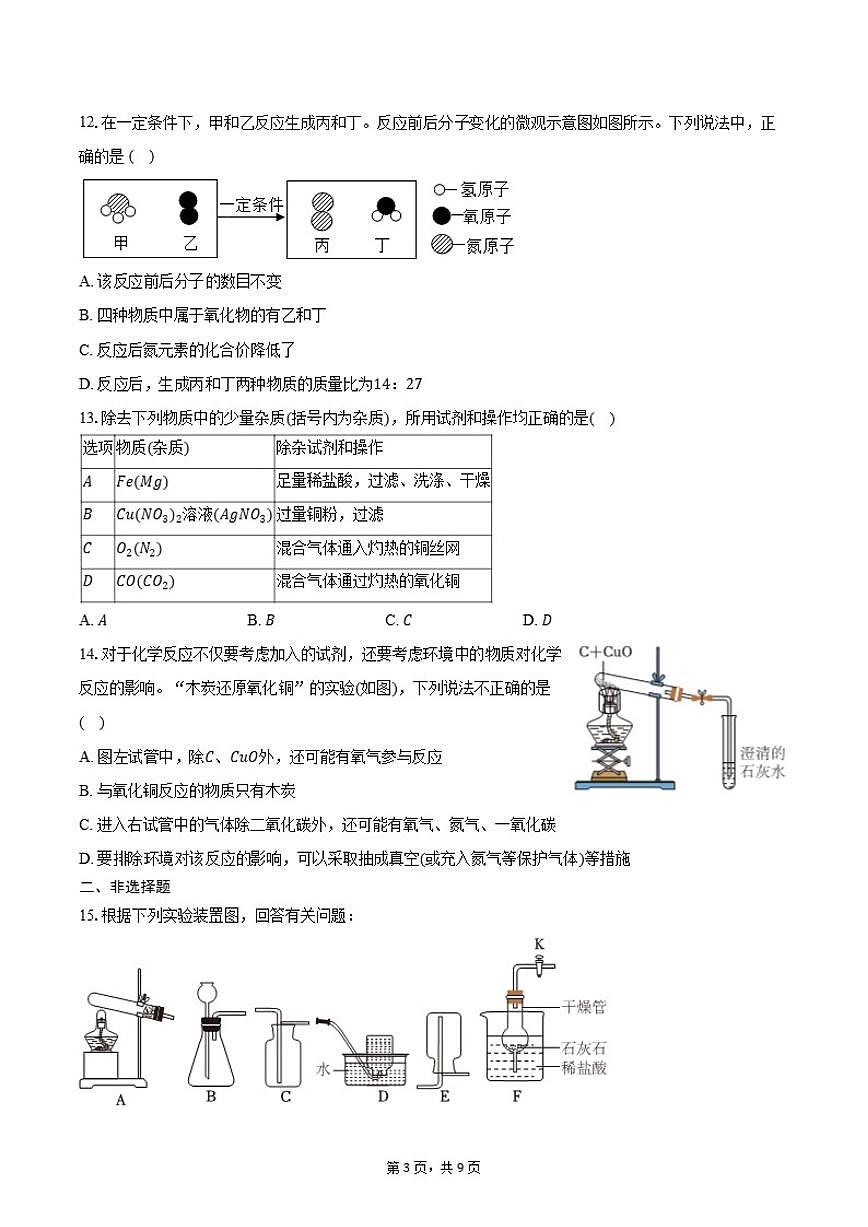 2025-2026学年江苏省南京市联合体九年级（上）期末化学模拟试卷（含答案）第3页