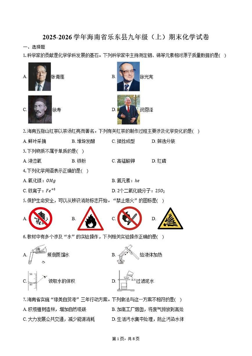 2025-2026学年海南省乐东县九年级（上）期末化学试卷（含答案）第1页