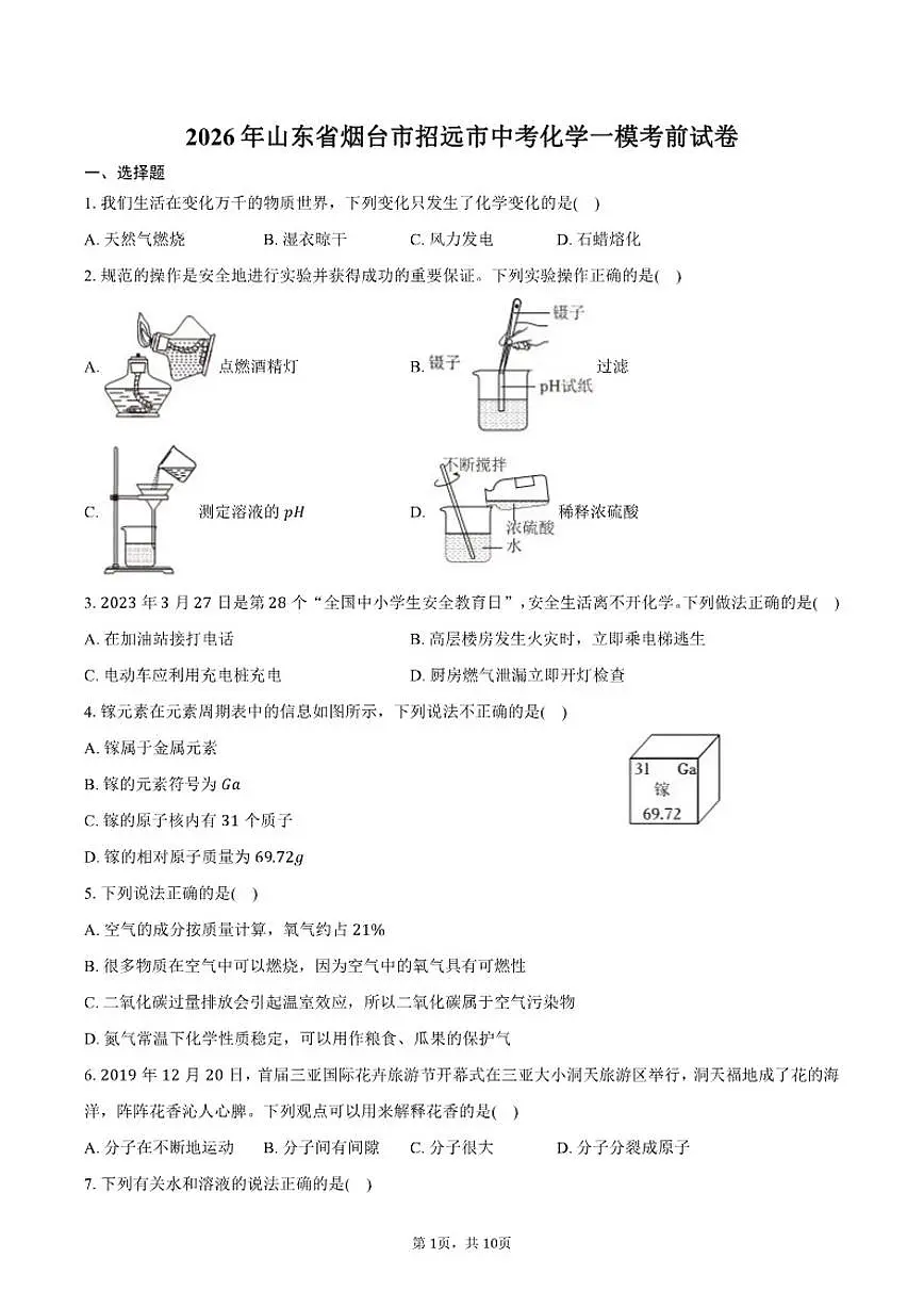 2026年山东省烟台市招远市中考化学一模考前试卷（含答案）第1页