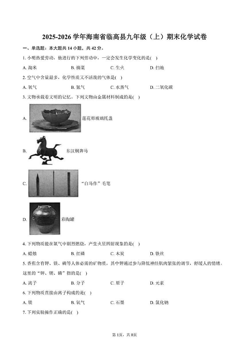 2025-2026学年海南省临高县九年级（上）期末化学试卷（含答案）第1页
