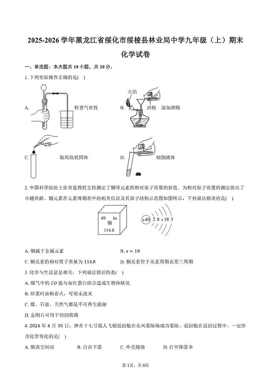 2025-2026学年黑龙江省绥化市绥棱县林业局中学九年级（上）期末化学试卷（含答案）第1页