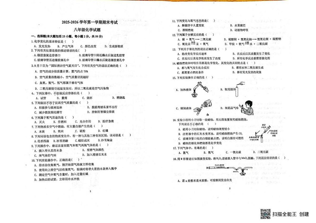 2025-2026学年河北省石家庄市平山县八年级上学期1月期末学情自测化学_(含答案_)试题第1页