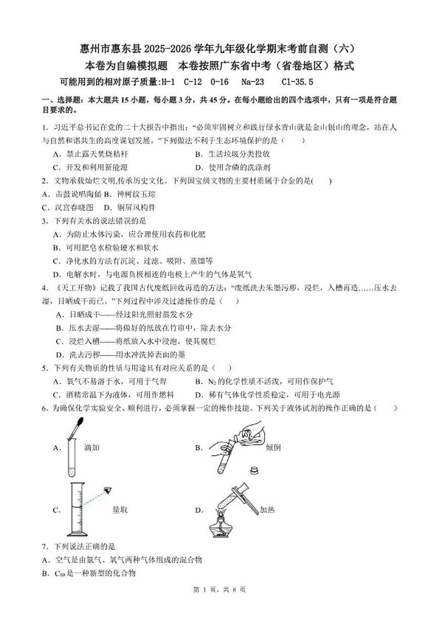 2025-2026学年广东省惠州市惠东县九年级上化学期末考前自测试卷（六）_(含答案_)第1页