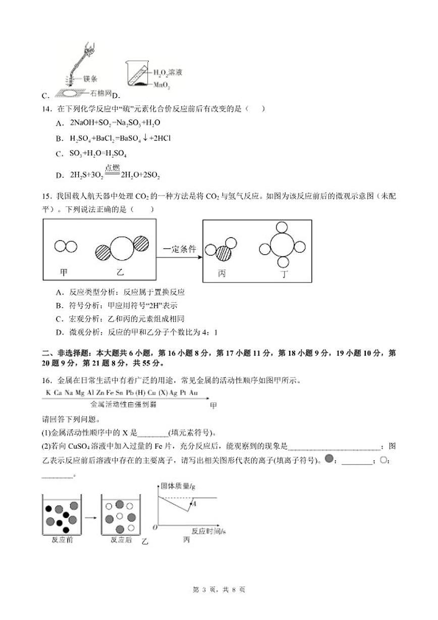 2025-2026学年广东省惠州市惠东县九年级上化学期末考前自测试卷（六）_(含答案_)第3页