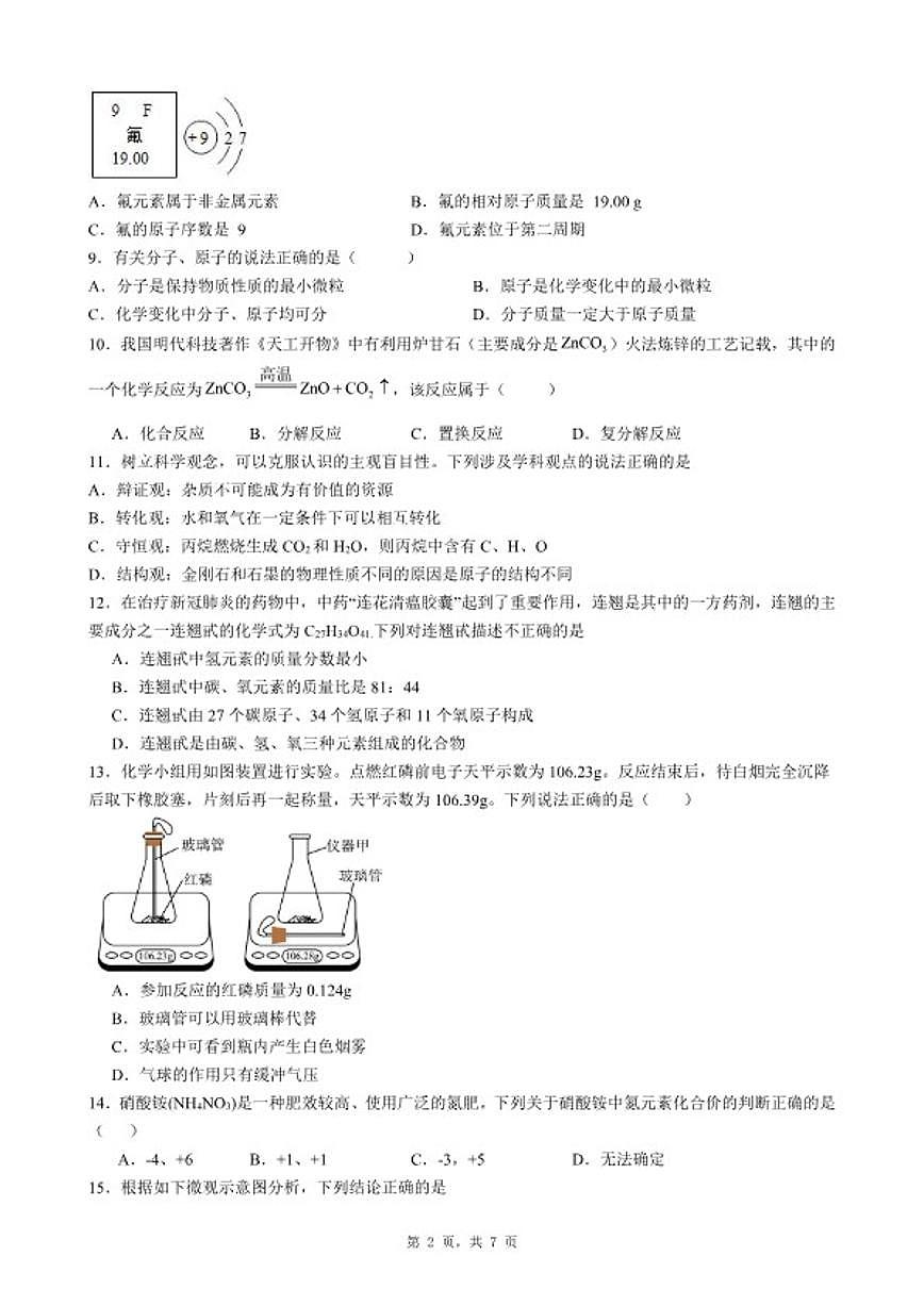 2025-2026学年广东省惠州市惠东县九年级上化学期末考前自测试卷（五）_(含答案_)第2页