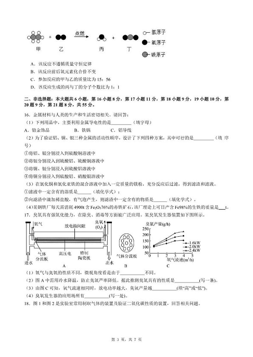 2025-2026学年广东省惠州市惠东县九年级上化学期末考前自测试卷（五）_(含答案_)第3页