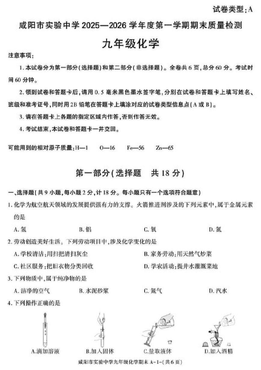 2025-2026学年陕西省咸阳市实验中学九年级上学期期末考试化学（图片版，含答案)试卷第1页
